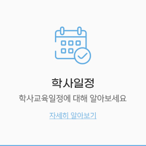 학사교육일정