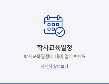 학사교육일정